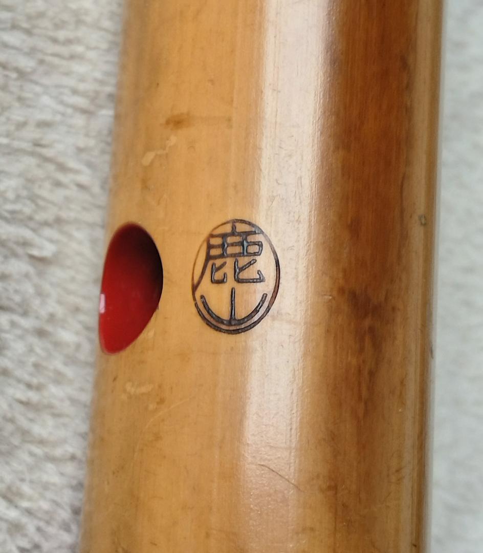 尺八　１尺９寸管　鹿山銘　７孔