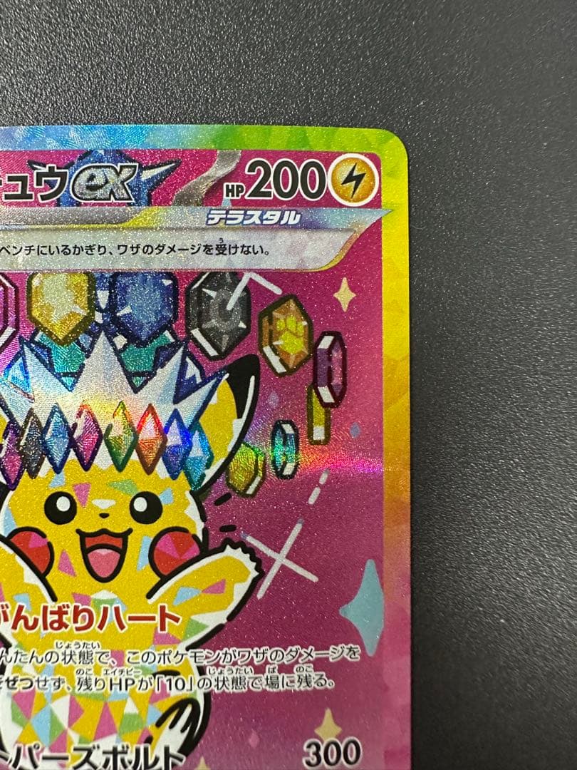 ピカチュウex SAR M2a MEGAドリームex 234/193 ポケカ
