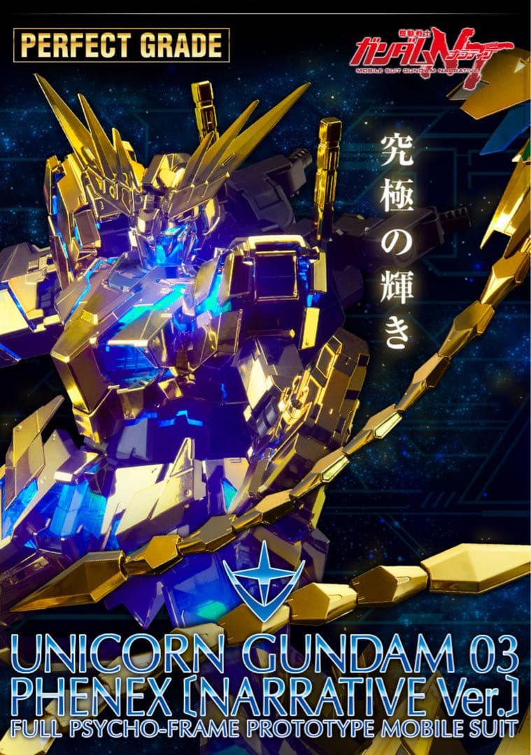 ★ PG ユニコーンガンダム3号機 フェネクス ナラティブver. 未使用品★