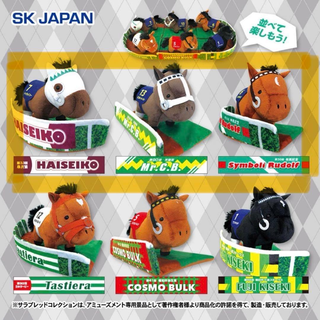 サラブレッドコレクション パドック ぬいぐるみ ハイセイコー ミスターシービー
