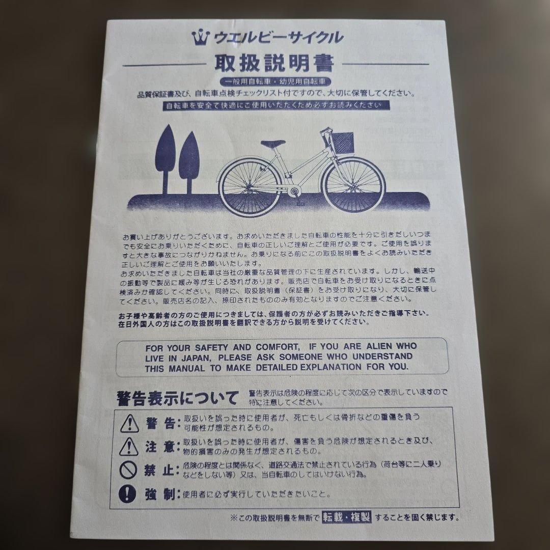 ウエルビーサイクル 　バックパッカー６０９☆24インチ