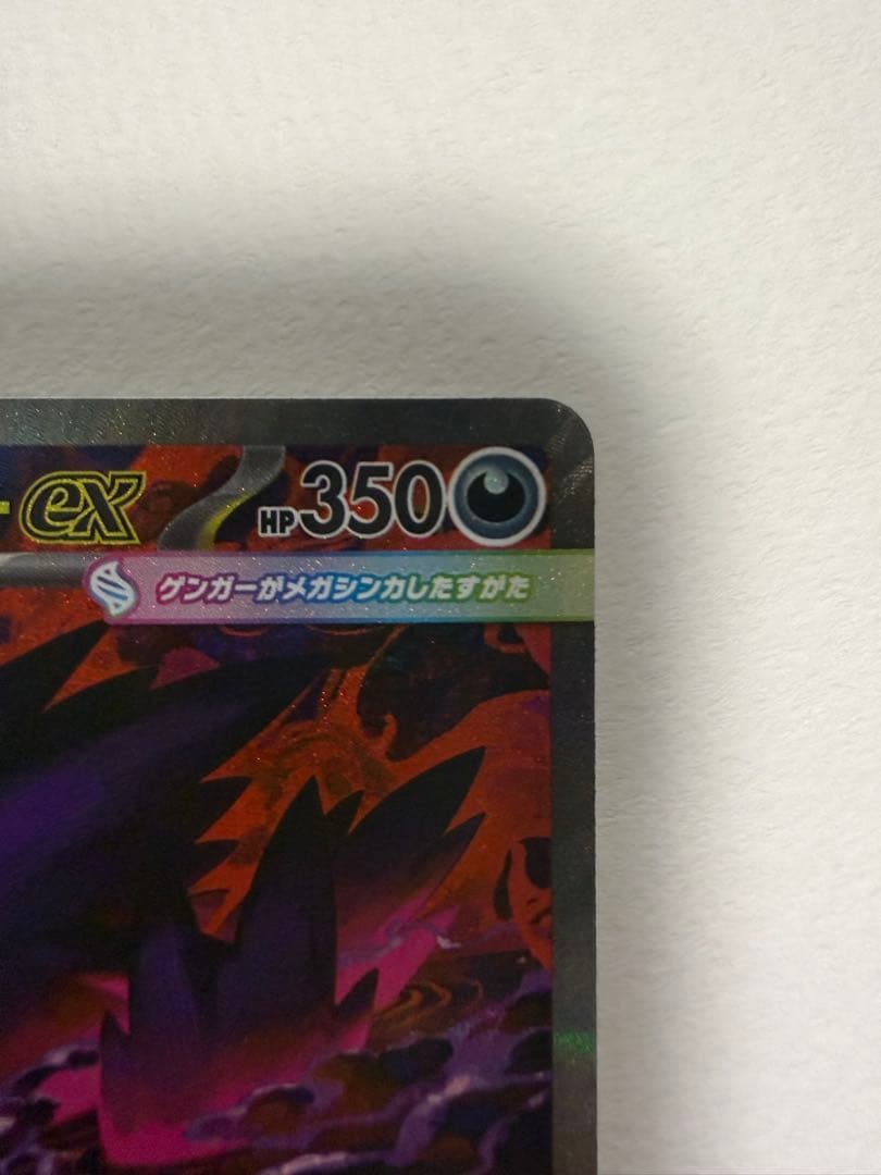 ま*)様 メガゲンガーex SAR 240/193 センタリング・四隅良好