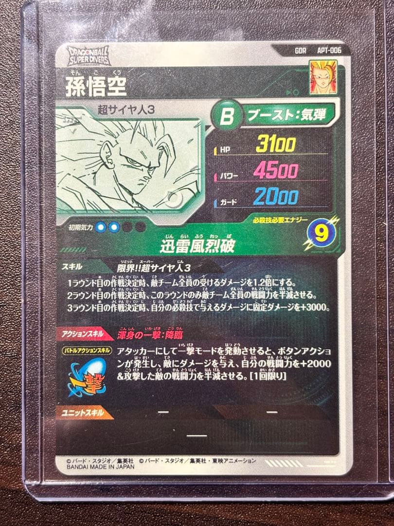 【美品】ドラゴンボールスーパーダイバーズ　孫悟空 GDR　APT-006