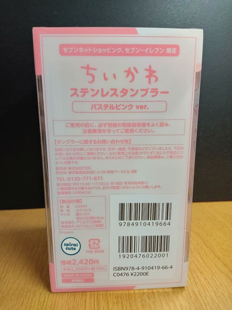 【新品未開封】ちいかわセブンイレブン限定 ステンレスタンブラー エコバッグセット