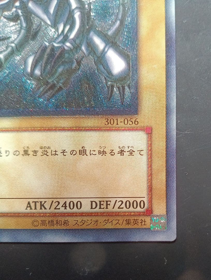 美品　真紅眼の黒竜 レッドアイズ・ブラックドラゴン 301-056 旧レリーフ