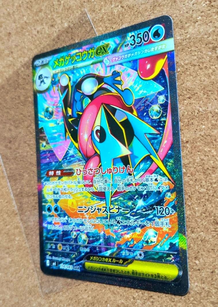 ポケモンカード ニンジャスピナー メガゲッコウガex 114/083 SAR