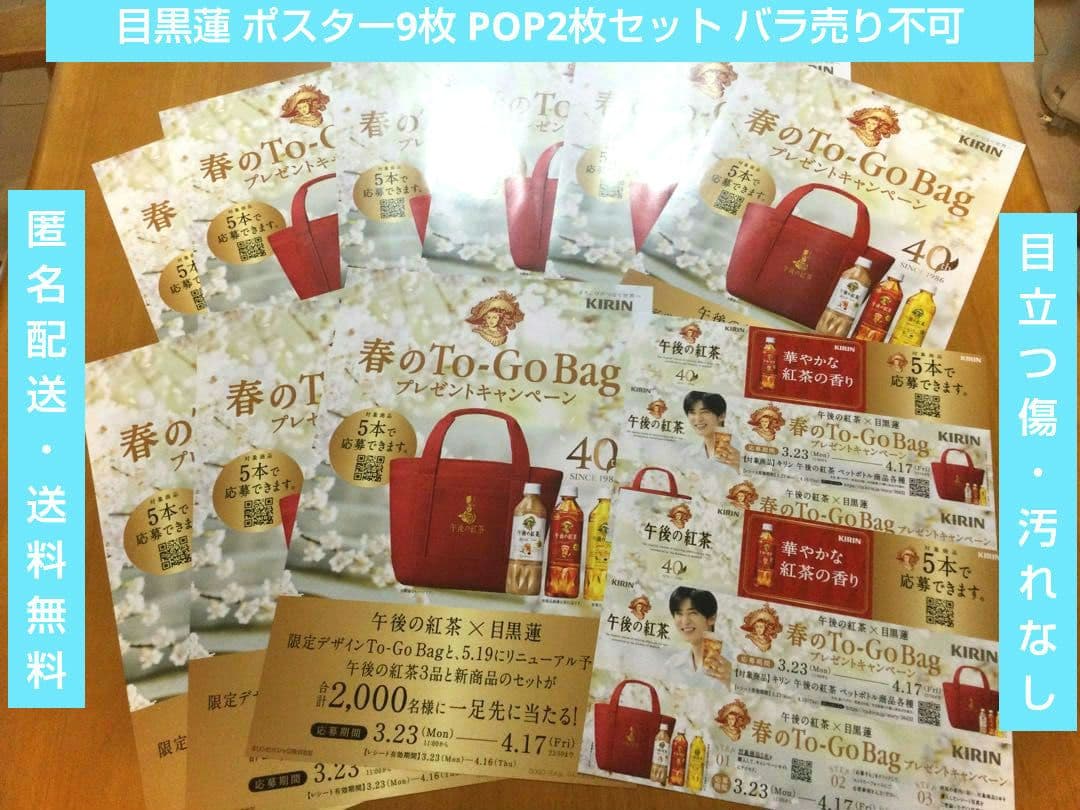 目黒蓮 キリン 午後の紅茶 ポスター ボード 春 man めめ