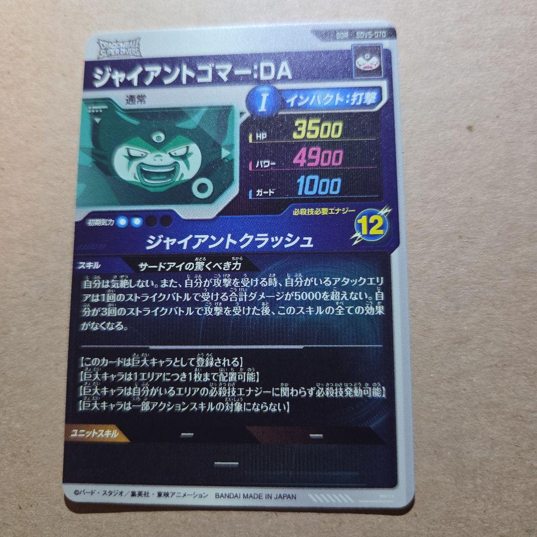 SDV5-070 ジャイアントゴマー:DA ドラゴンボールスーパーダイバーズ