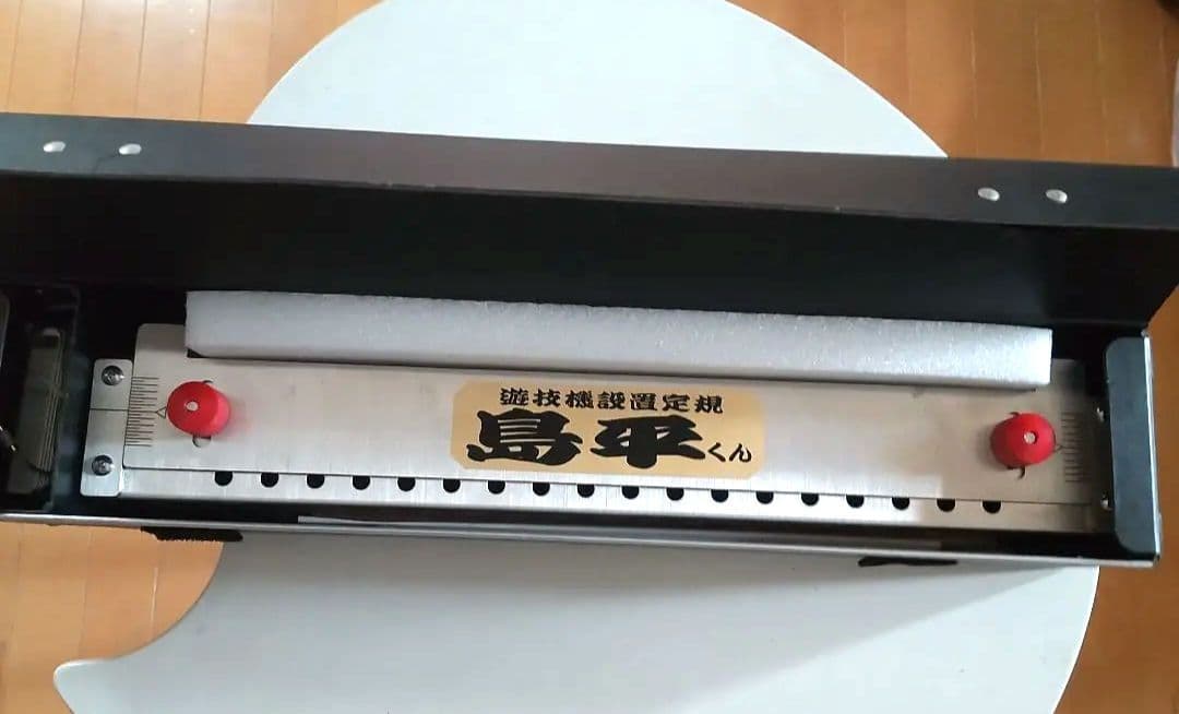 島平くん 遊技機設置定規
