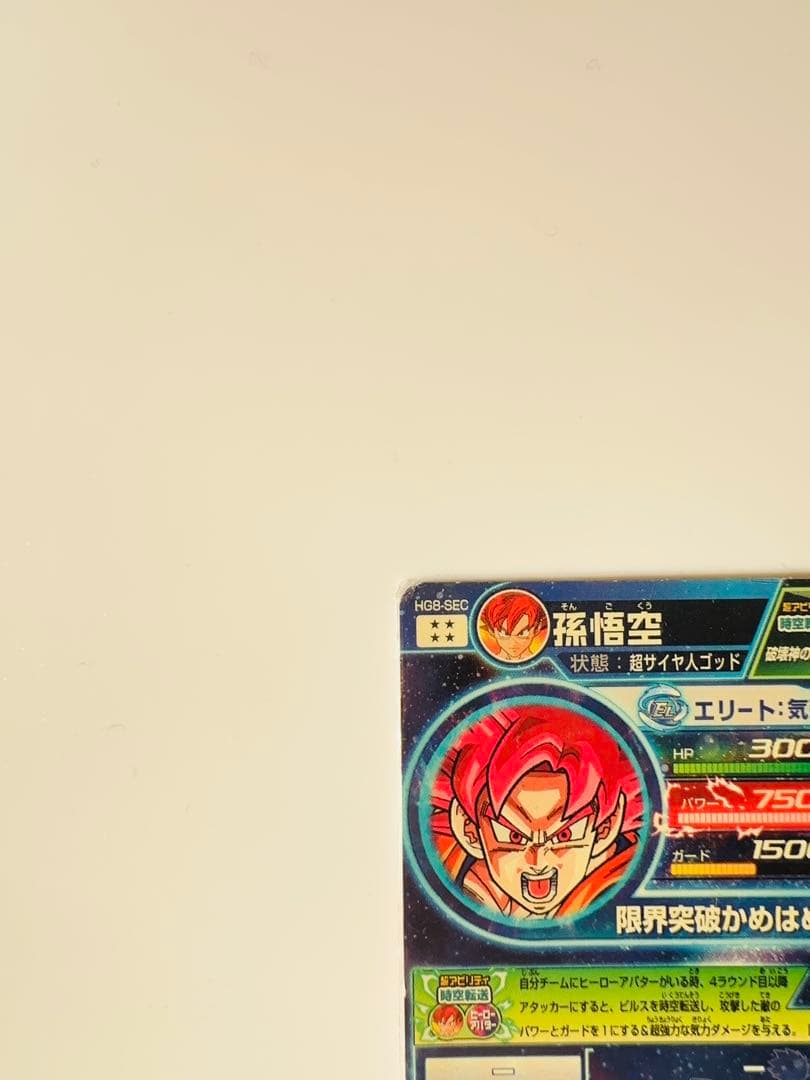 ドラゴンボールヒーローズ 孫悟空 HG8-SEC LC