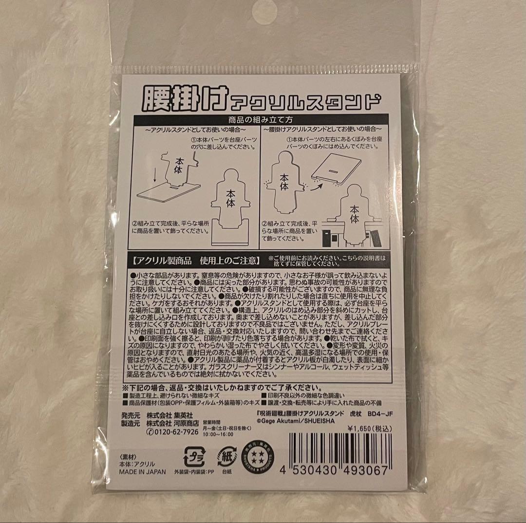 呪術廻戦 虎杖悠仁 じゅじゅつ旅 Tas ジャンショ アクリルスタンド ポスカ