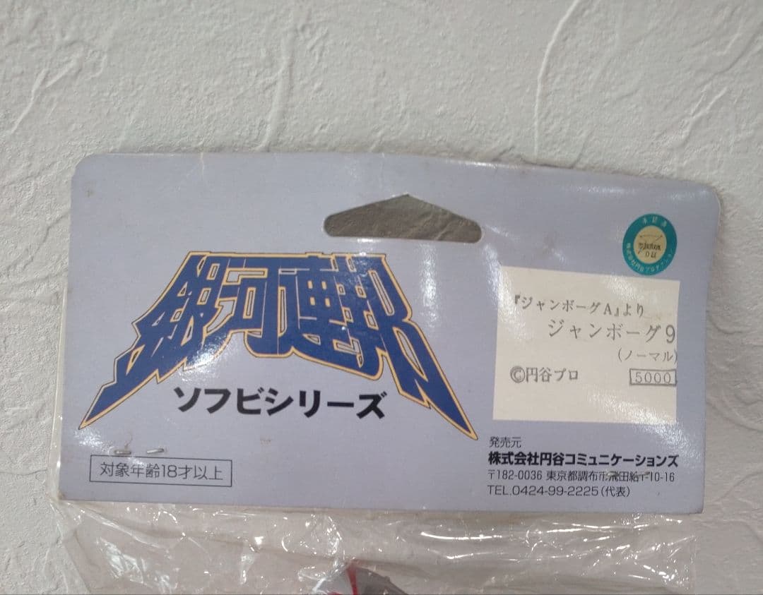 ソフビ　やまなや　銀河連邦　 円谷コミュニケーションズ　ジャンボーグ9