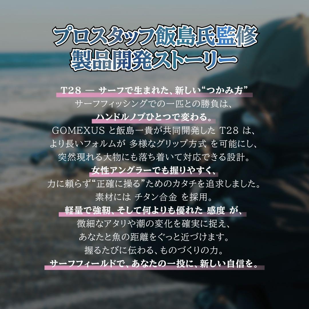 ゴメクサス Surf Dream T28ハンドル ブラックレット シマノ用