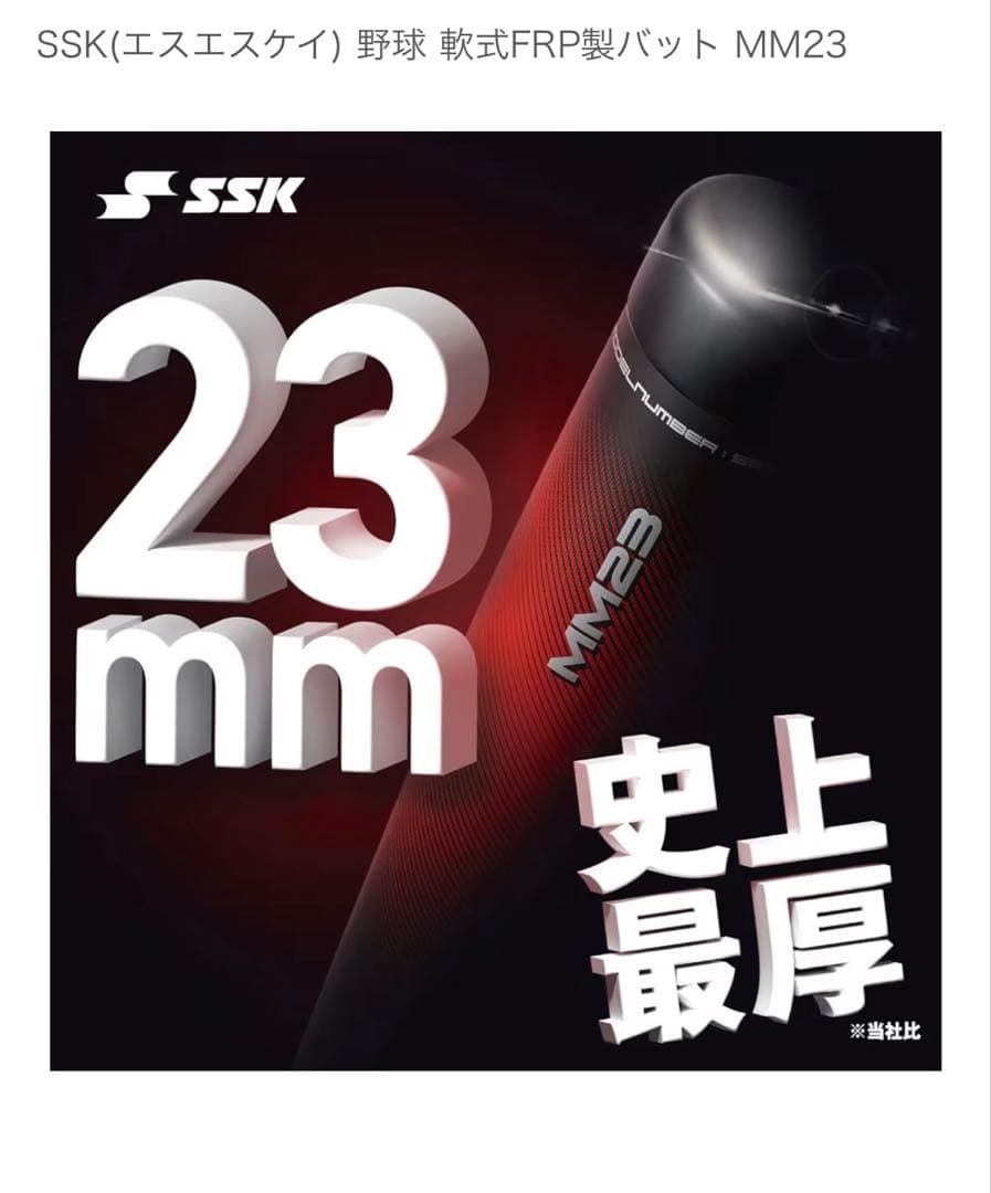 【新品　値下げ中】SSK 軟式バット MM23