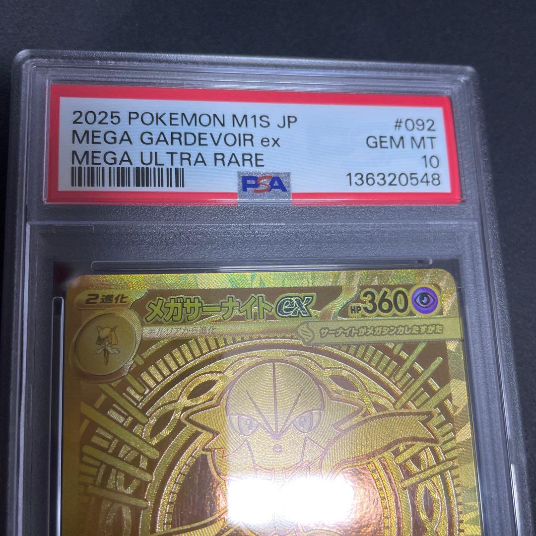 メガサーナイト　MUR　PSA10