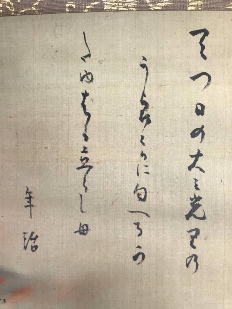 作者不詳/旭日若松画賛/山水図/若松図/掛軸/名家伝来/AD-13