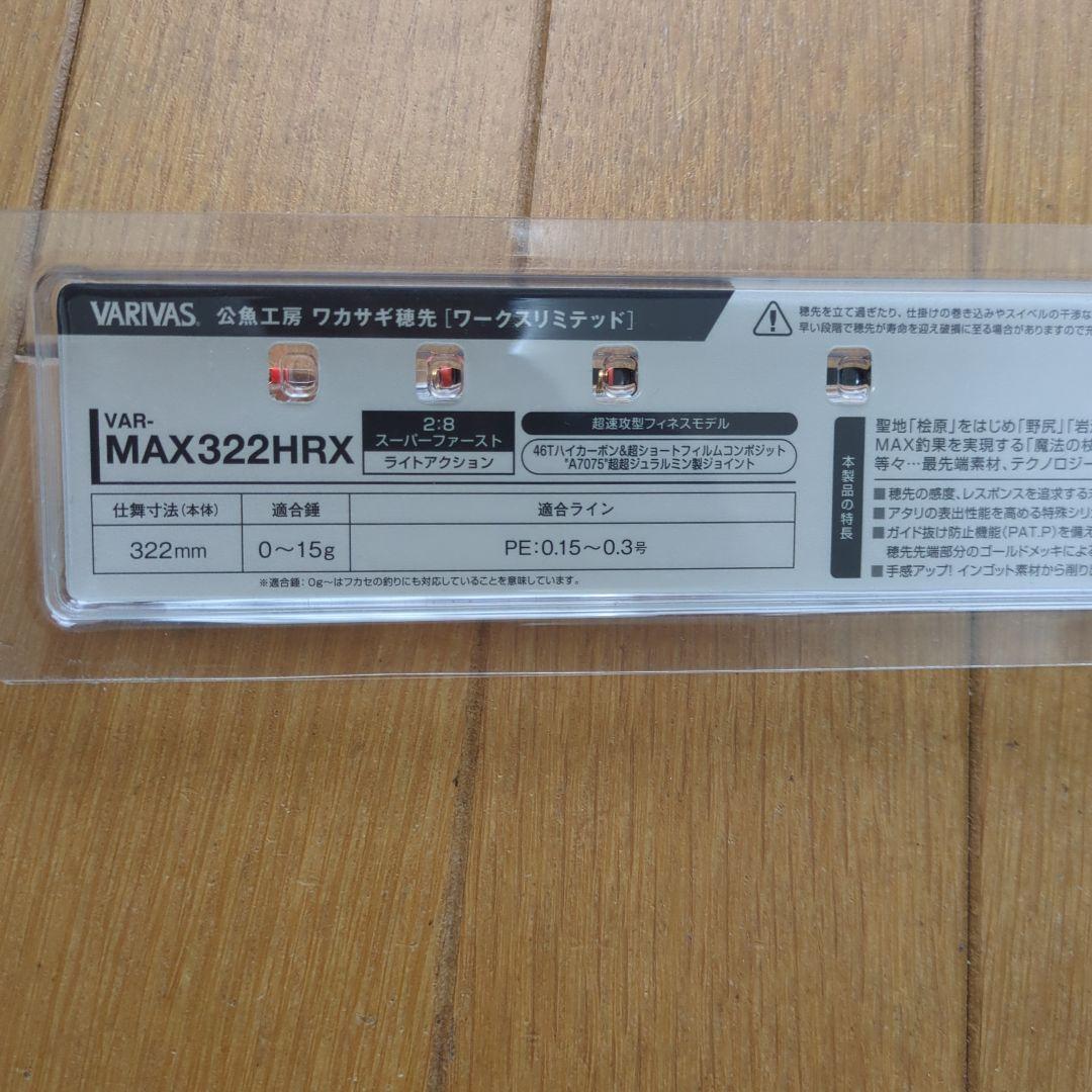 VARIVAS MAX322 HRX ワカサギ竿 322mm