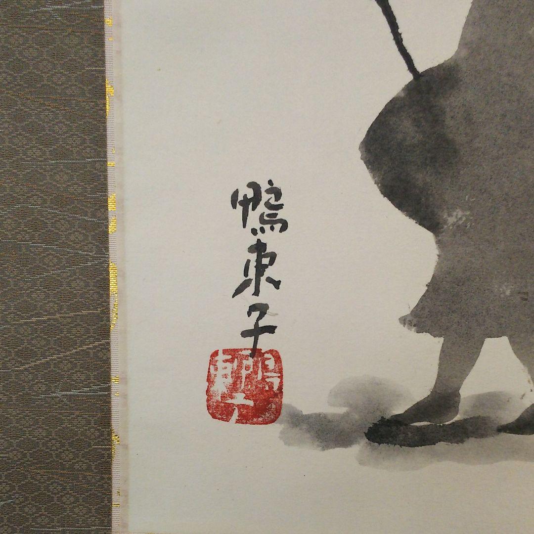 良寛 題の掛け軸
