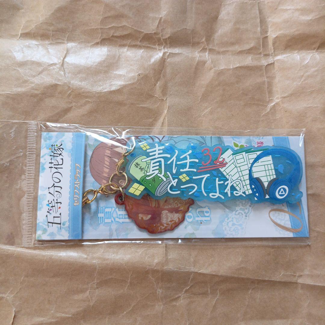 中野三玖　セリフストラップ　中野三玖　ストラップ