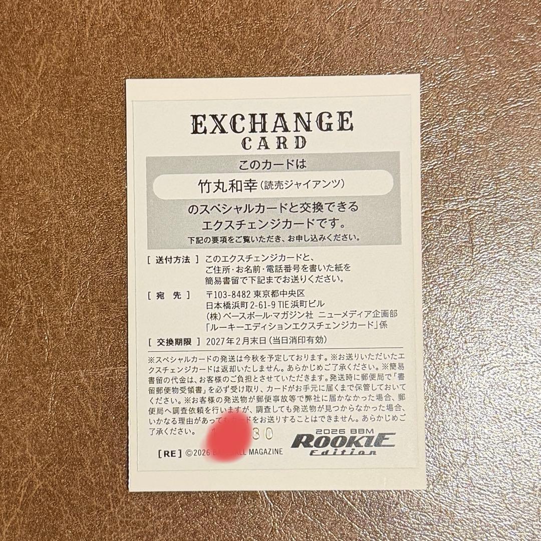 読売ジャイアンツ 竹丸和幸 エクスチェンジカード ルーキーエディション