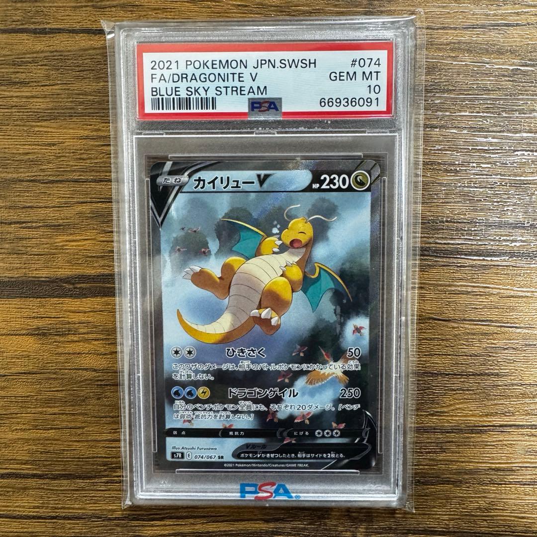 か*め様 ポケカ カイリューV sa SR PSA10 S7R 蒼空ストリーム