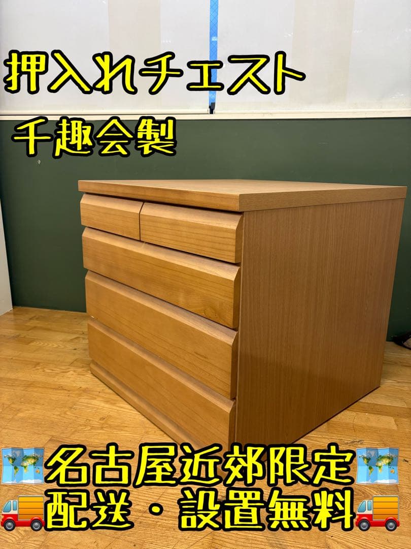 M124 押入れチェスト 千趣会製 5段 引き出し付き