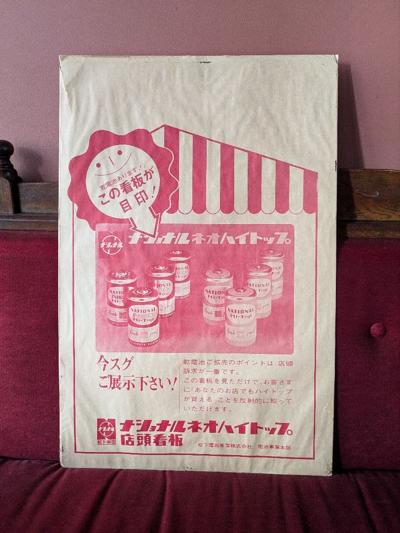 当時物　ナショナル ネオハイトップ 看板　企業物　デッドストック　昭和レトロ