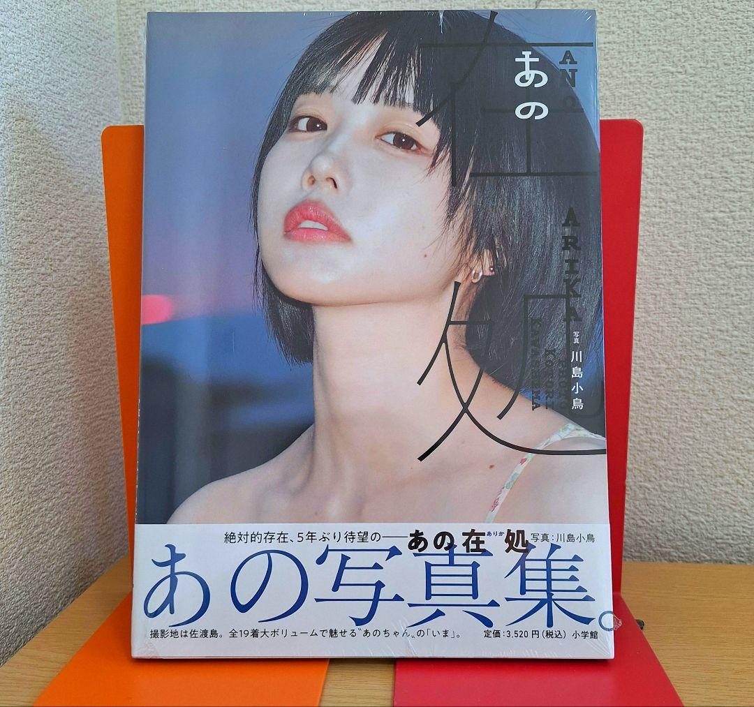 あのちゃん写真集 あの在処 代官山 蔦屋書店限定ポストカード + チェキ