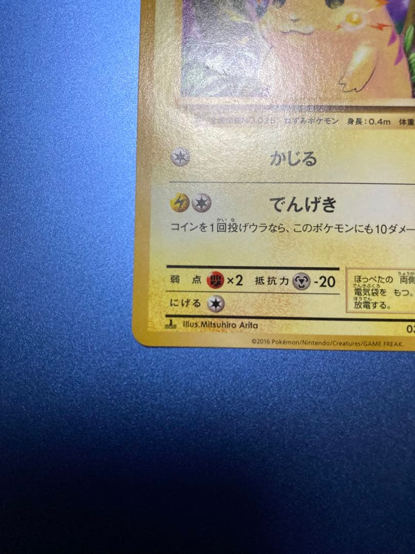 良品ピカチュウ CCP6 20th Anniversary 033/087