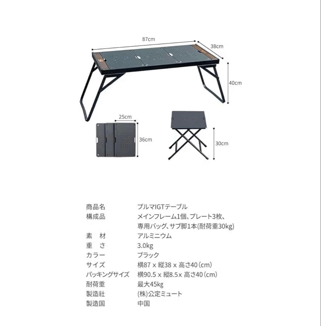 MUTO IGT プルマ　キャンプテーブル