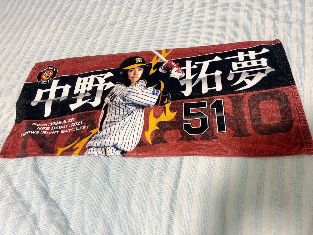 阪神タイガース 中野選手 ユニフォーム 51 タオルセット　サイズL