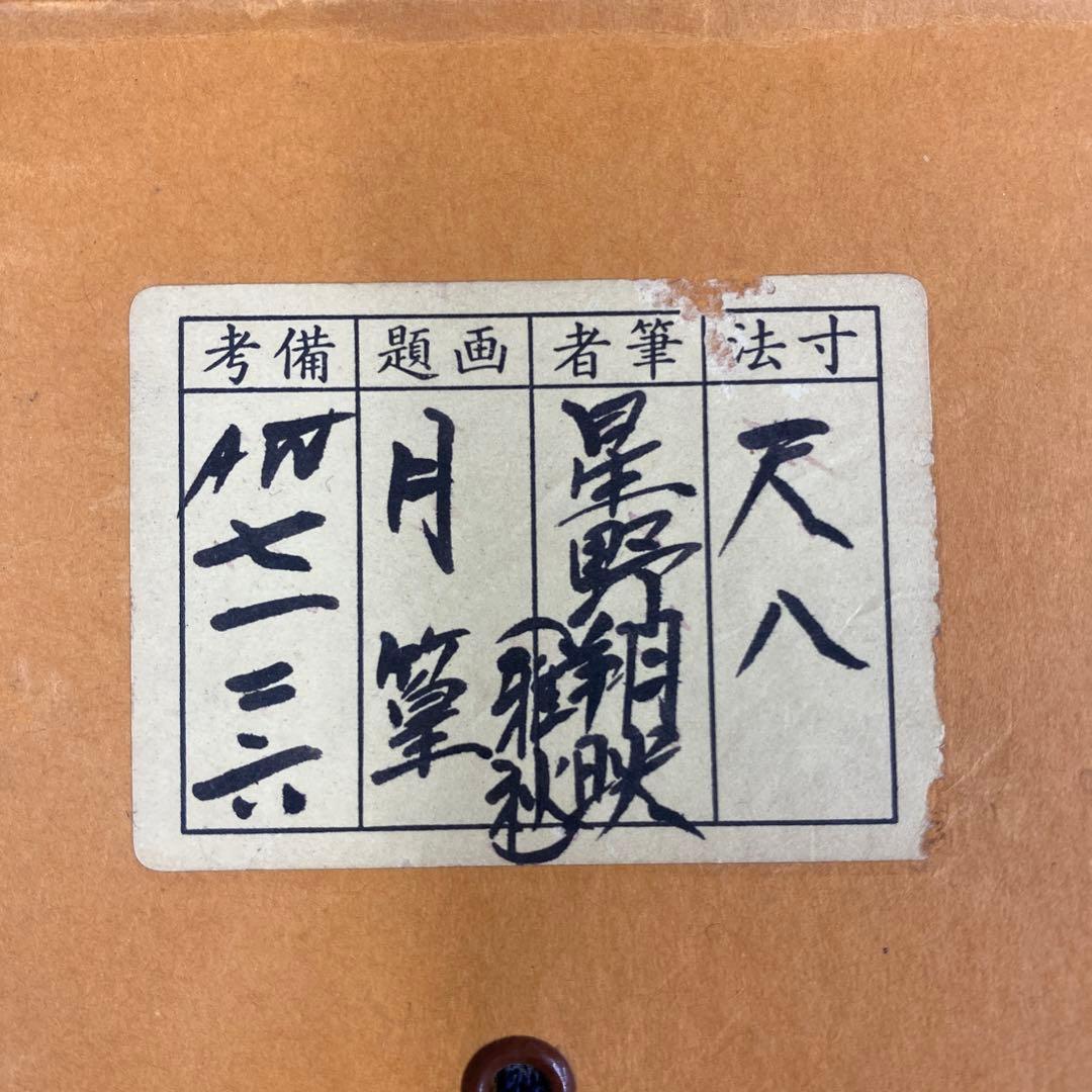 美品 掛け軸 星野朔映作「月篁」竹林 共箱 太巻き付 二重箱 日本画
