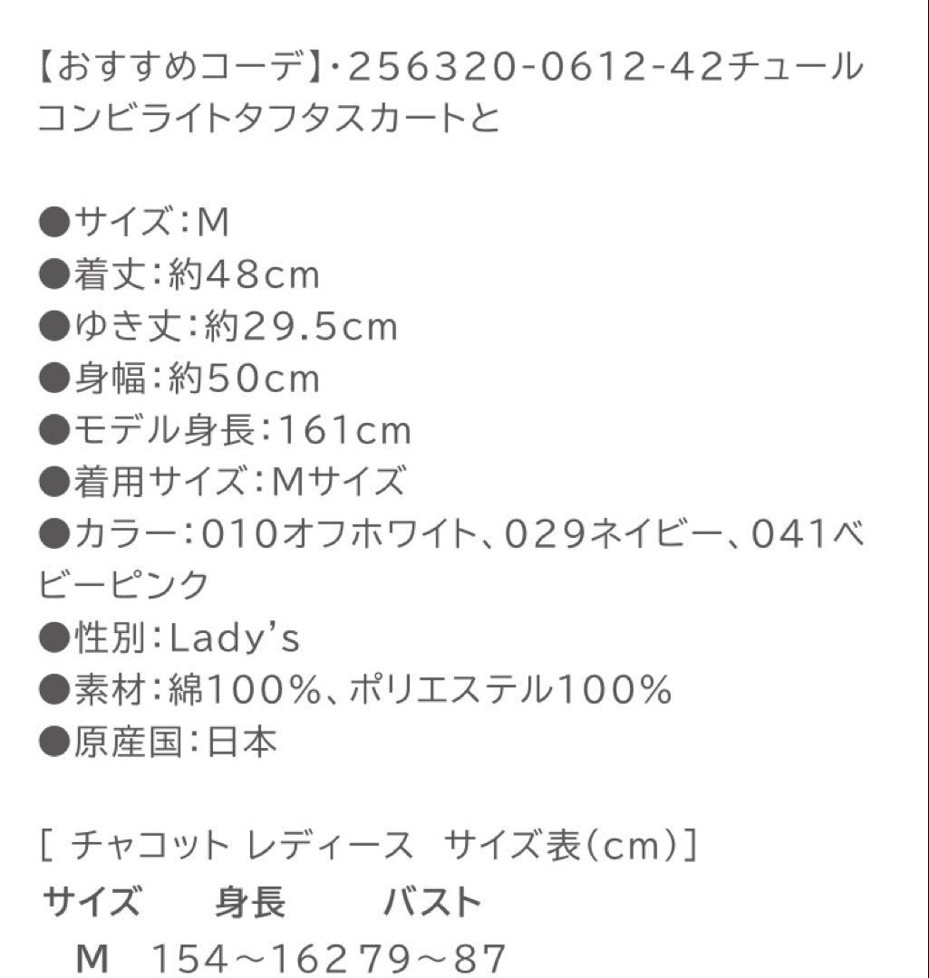 ChacottチュールコンビクロップドＴシャツ