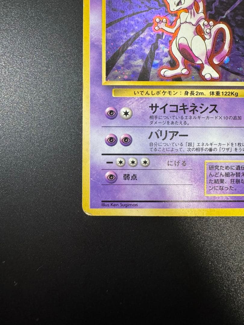 ポケカ 旧裏 ミュウツー ★ 第1弾拡張パック