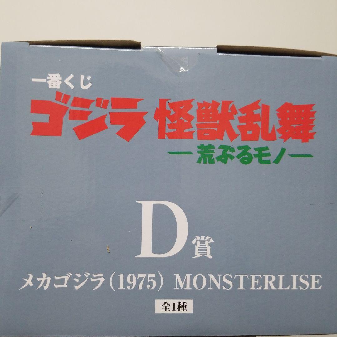 BANDAI メカゴジラ (1975) MONSTERLISE