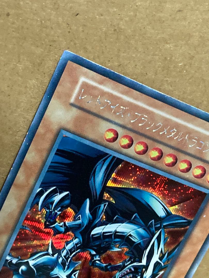 初期 レッドアイズ・ブラックメタルドラゴン　遊戯王　シークレット　シク