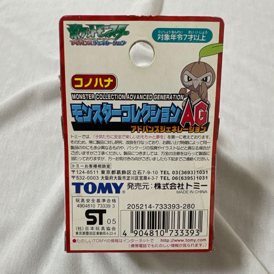 【TOMY製・未開封】コノハナ　モンコレ AG
