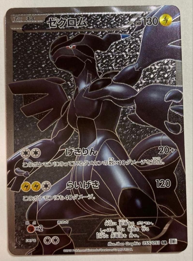 ポケモンカード ゼクロム SR BW1 ホワイトコレクション 055/053