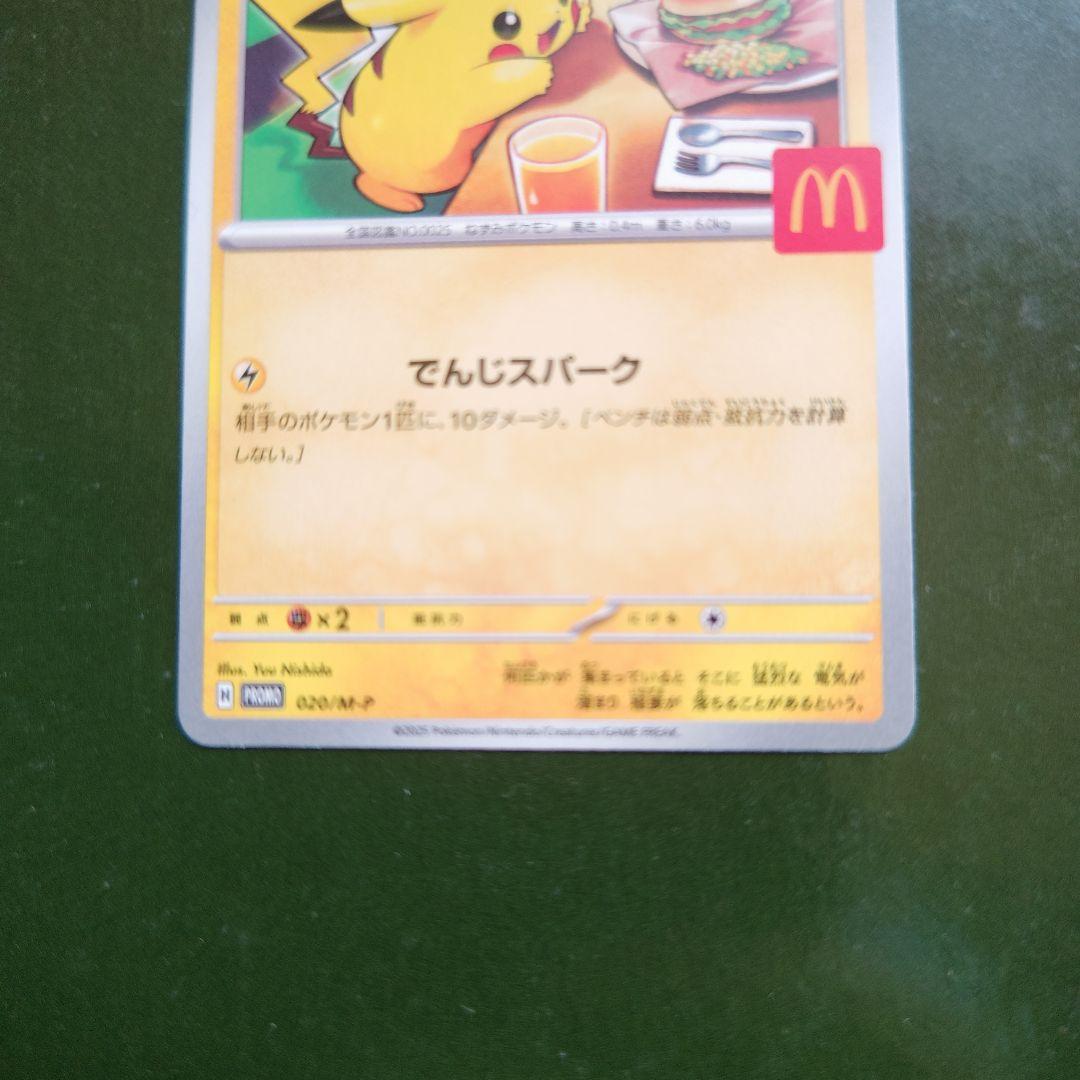 ピカチュウマクドナルド