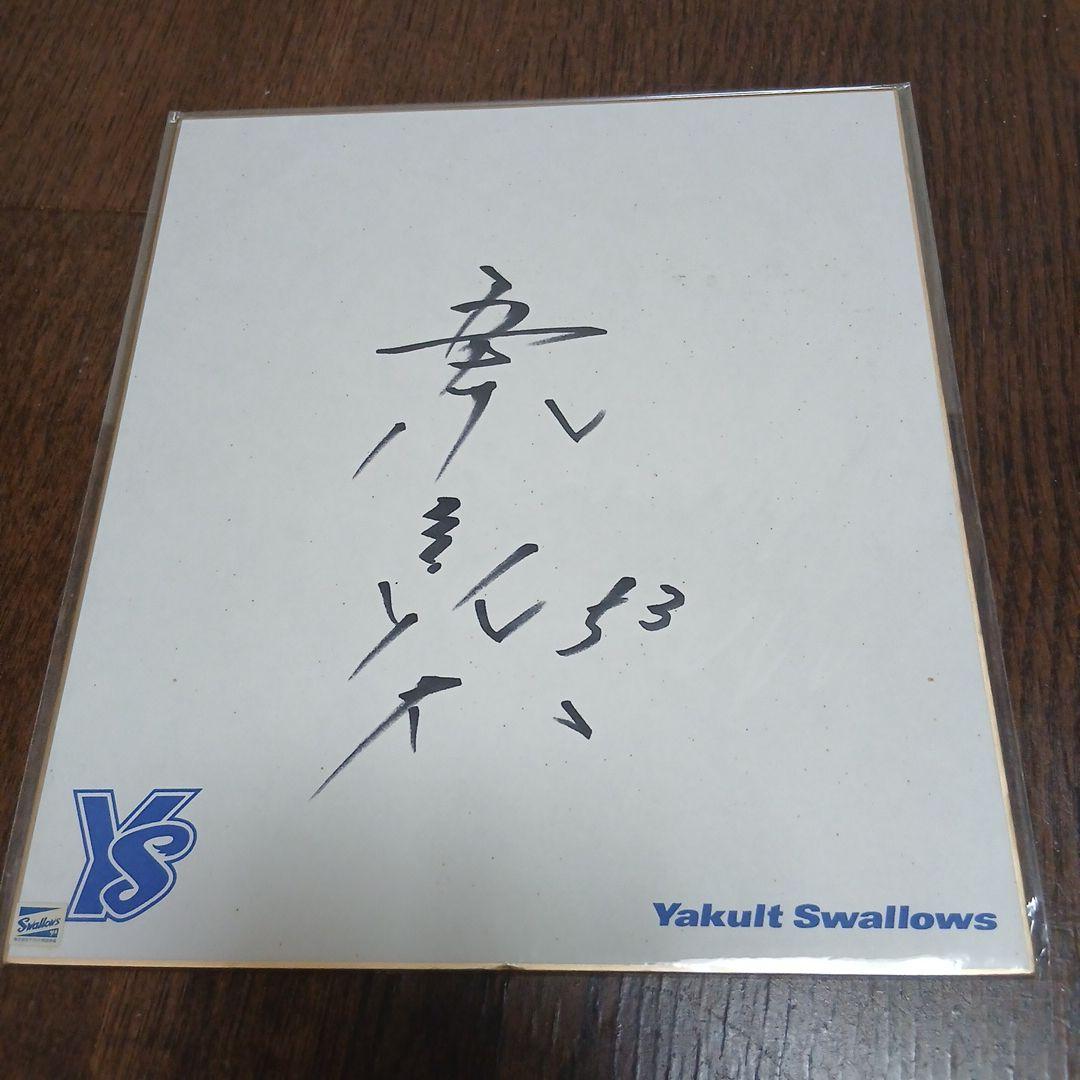 元Yakult Swallows53五十嵐亮太選手直筆サイン色紙