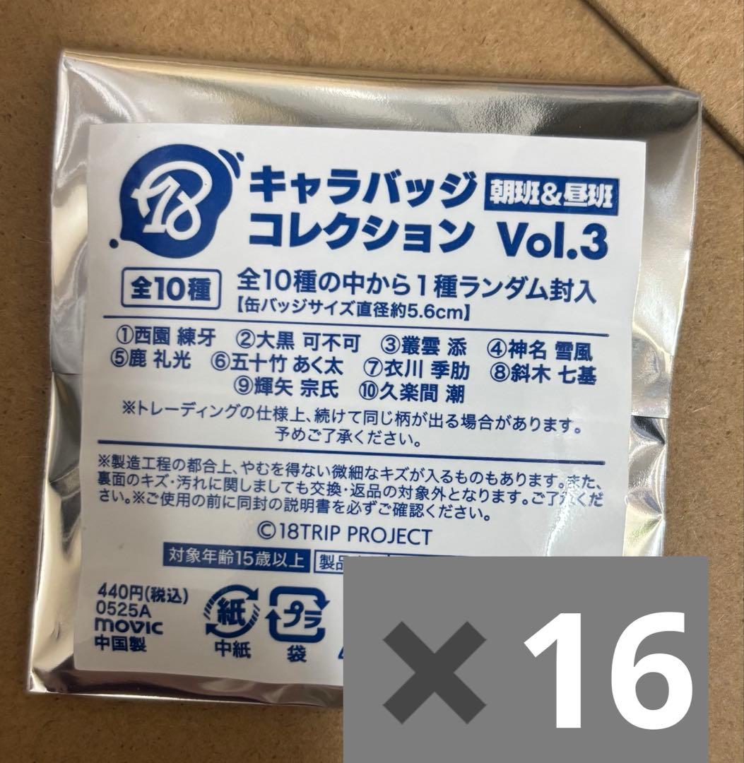18TRIP キャラバッジコレクション vol.3 【未開封】 16個セット