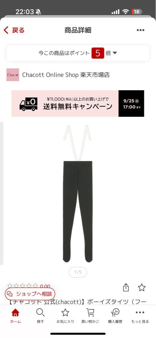 美品　チャコット　ボーイズ　ブラック タイツ　フーター　150 男児