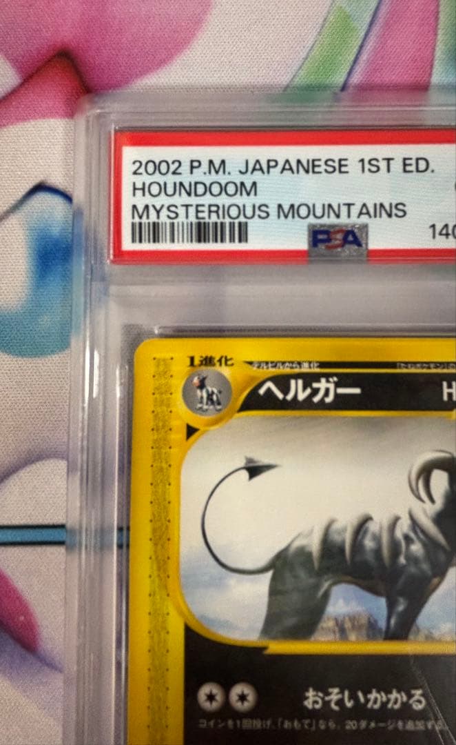 【PSA10】ヘルガー 神秘なる山069/088 1st カードe ポケカ