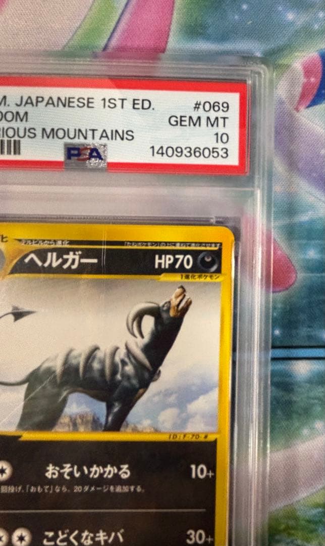 【PSA10】ヘルガー 神秘なる山069/088 1st カードe ポケカ