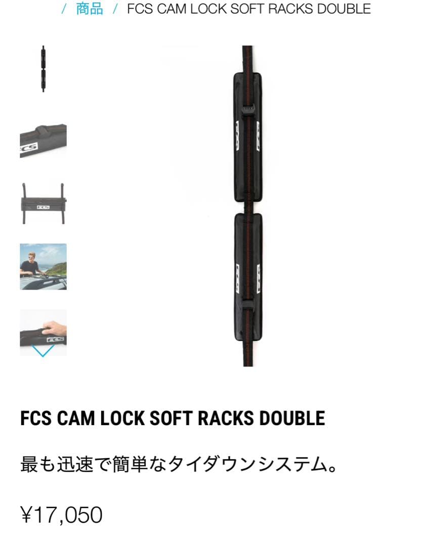 FCS カムロック ソフトラックスW サーフボードキャリア