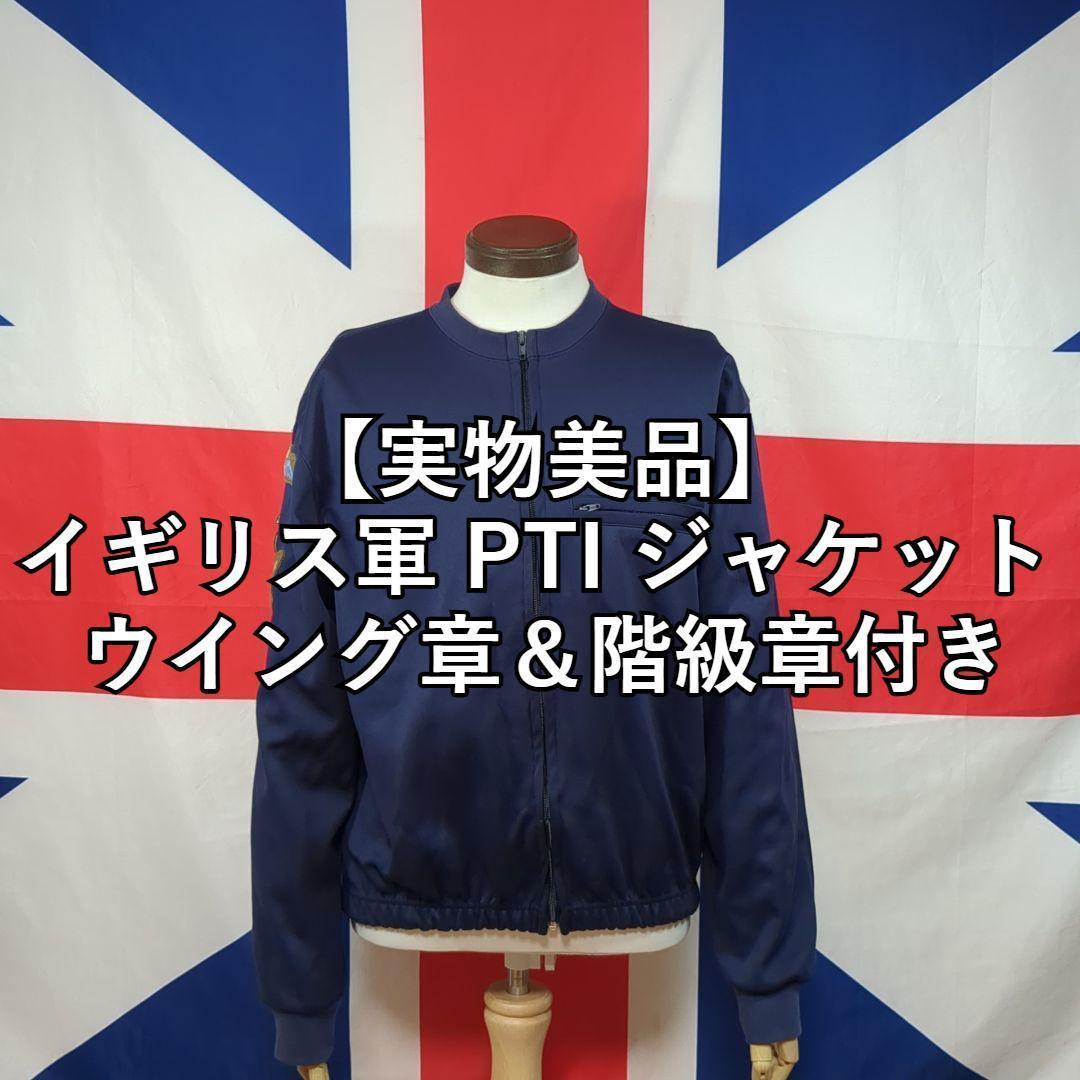イギリス軍PTIジャケットウイング章＆階級章付き【実物美品】Made UK.