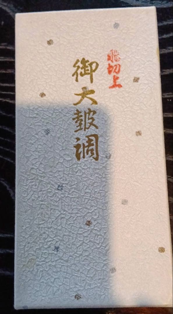 大鼓　調　本麻　飛切上