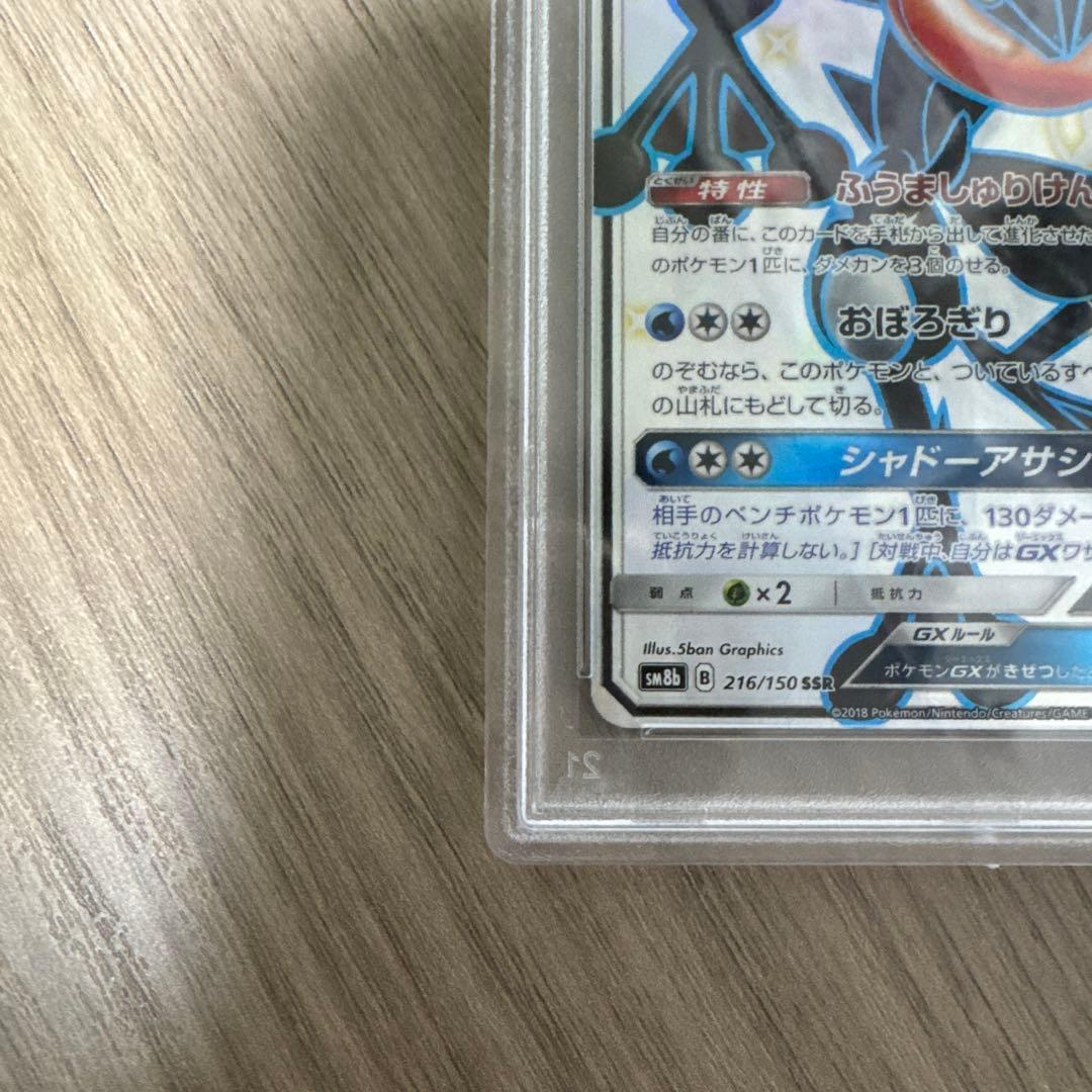 ゲッコウガGX SSR 216/150 PSA10 ウルトラシャイニー