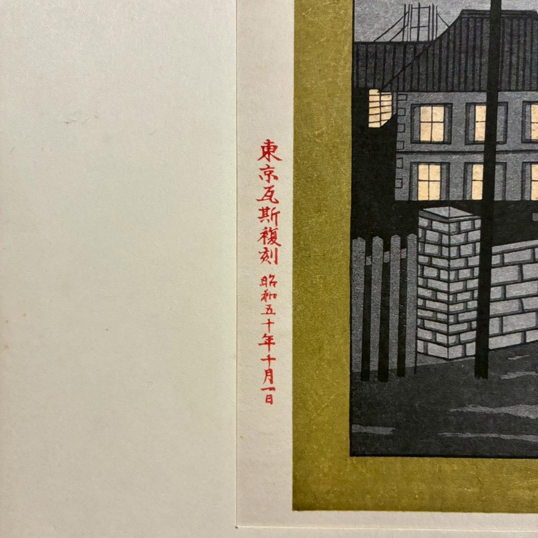 美品 東京瓦斯 創立90周年記念「東京風景」5枚揃 木版画 復刻版 小倉柳村他