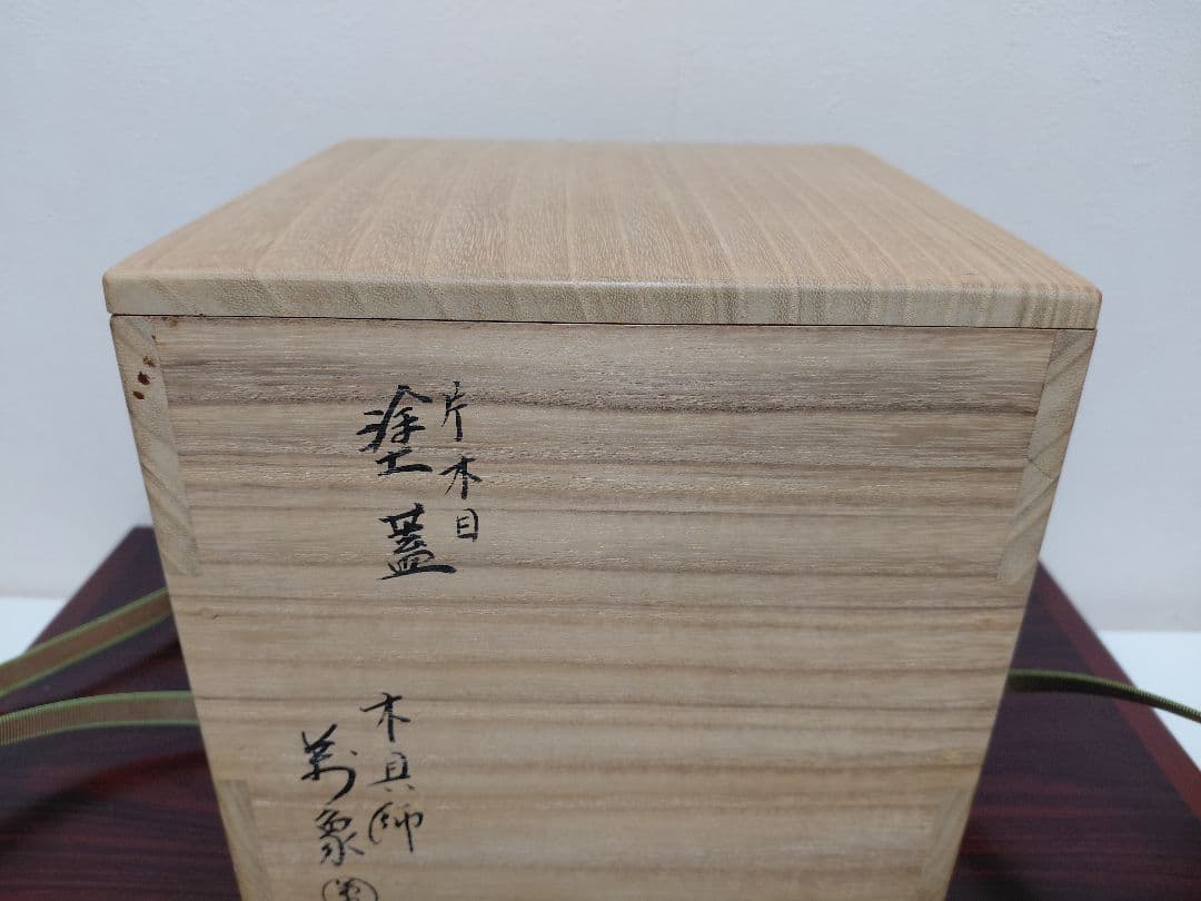 十二代 田原陶兵衛 萩灰被一重口水指 橋村萬象塗蓋 共箱 共布 茶道具
